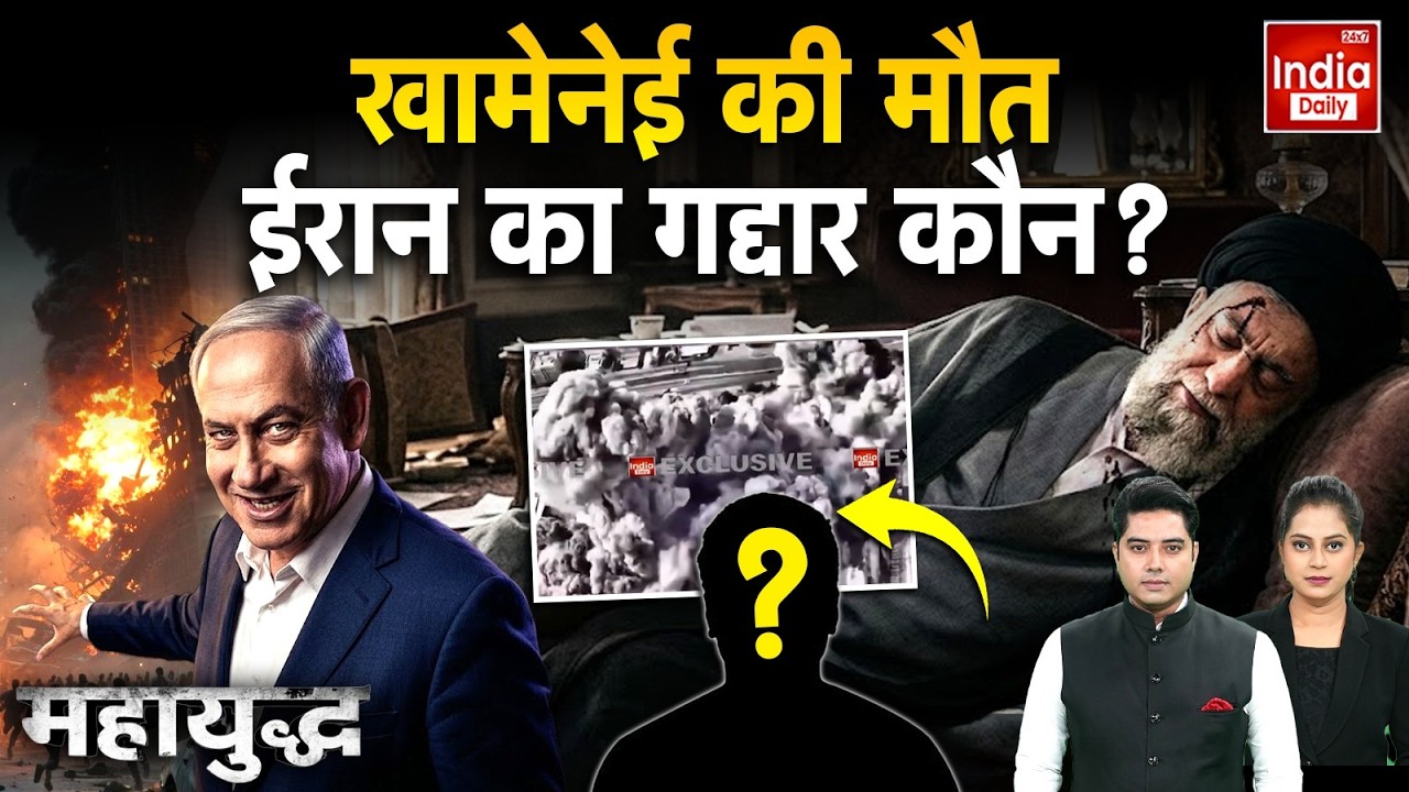 Iran Israel America War: Donald Trump के फैसले पर Iran में मातम! Khamenei Killed | Netanyahu