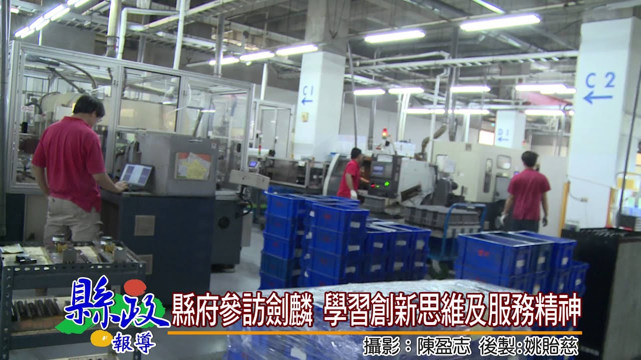 1040630縣府參訪劍麟 學習創新思維及服務精神
