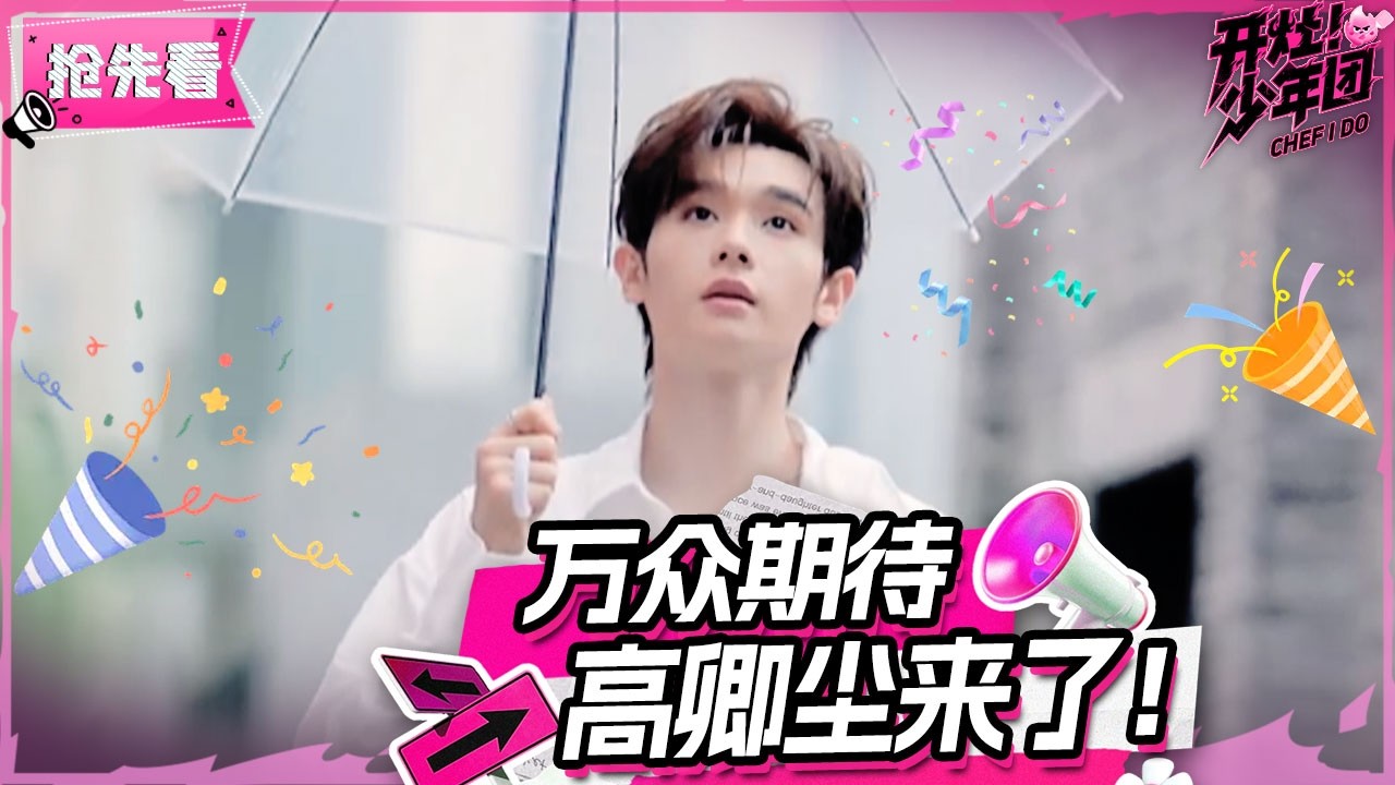 神秘嘉宾身份曝光 高卿尘惊喜登场！✨Nine is here! | 开灶！少年团 | Chef I Do