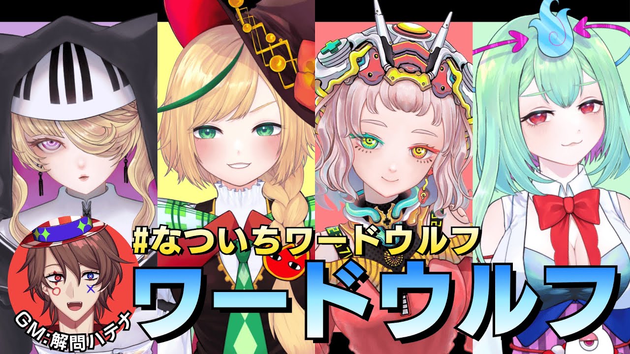 【#なついちワードウルフ】人狼を見破れ🐺4人でワードウルフ！最後に告知あり✨ GM：解問ハテナ【音子･ｴﾈﾙｼﾞｺ/幽ヶ浦もち/数多エニ/ﾉﾋﾟ･ﾃｭﾙｰﾍﾟ/てらめたる学園】