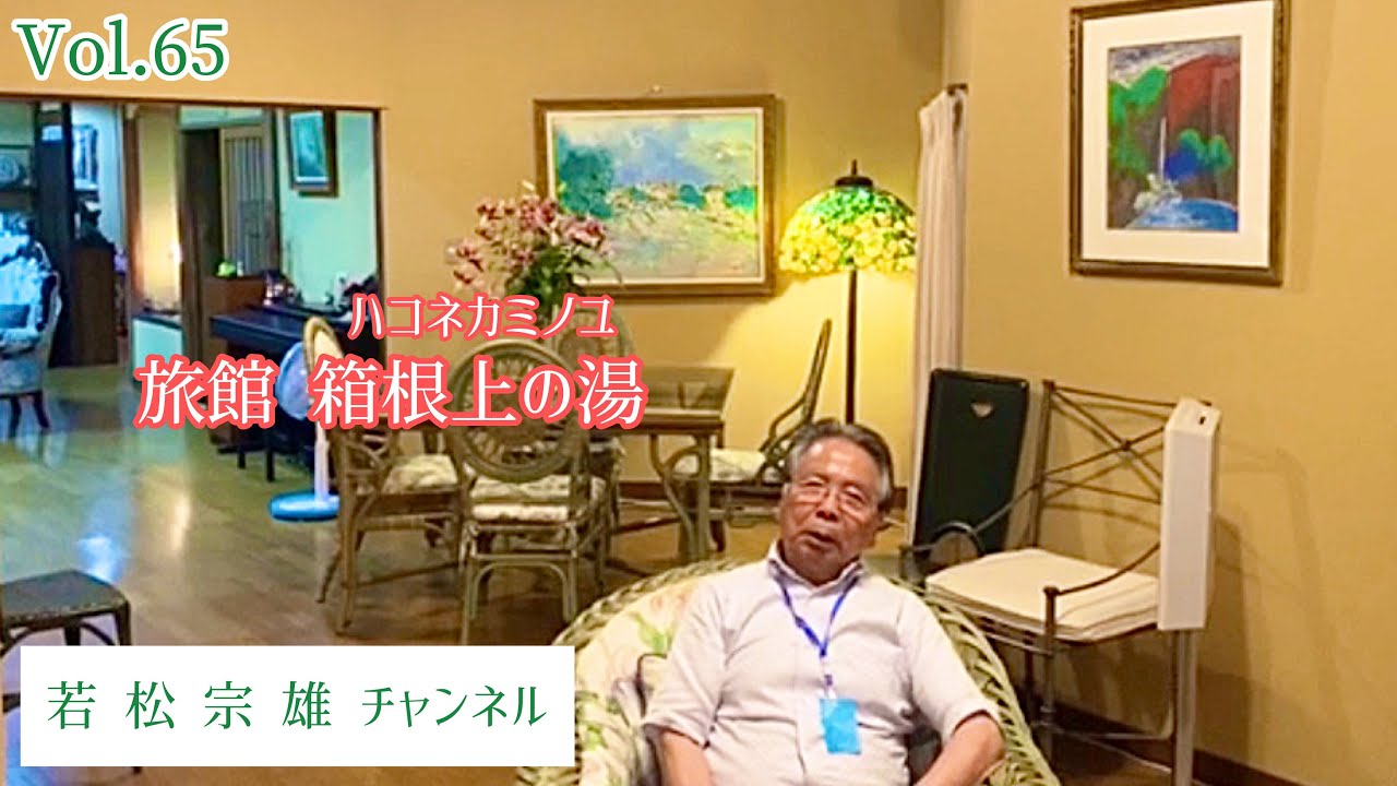 【コーヒーブレイク】旅館 箱根上の湯（ハコネカミノユ）