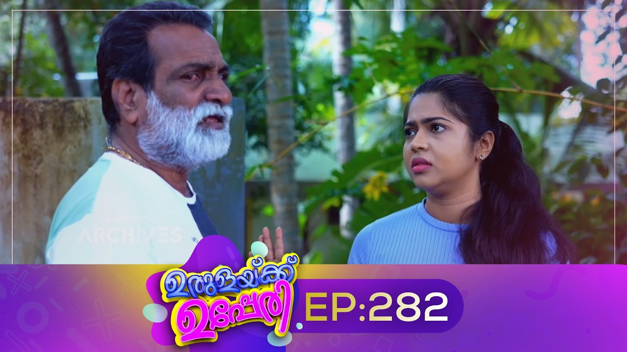 Urulakkupperi | Episode 282 | ഉരുളക്കുപ്പേരി | Sitcom | Malayalam Comedy Serial | Fun