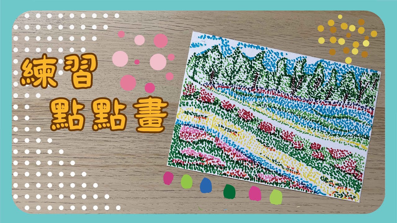 彗星小教室｜練習點點畫｜來一場療癒的身心盛宴｜用彩色筆完成的超美作品＃彩色筆作品＃點點畫＃風景＃圖畫紙