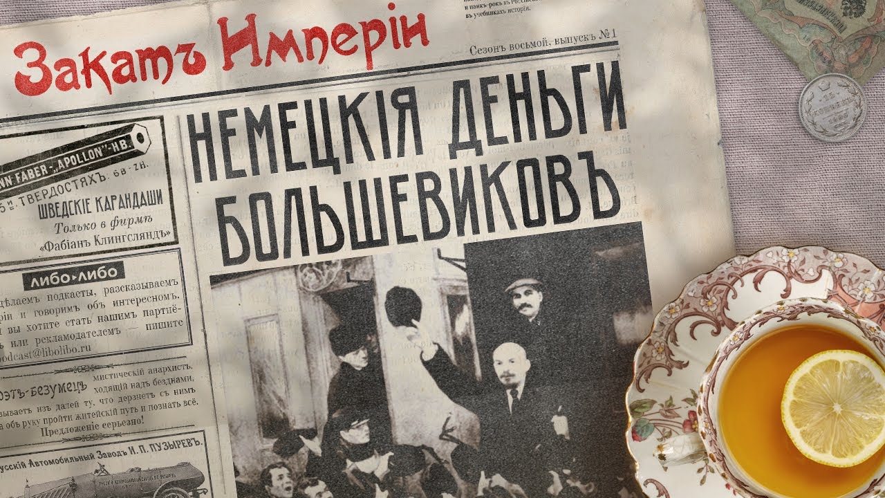 Немецкие деньги большевиков