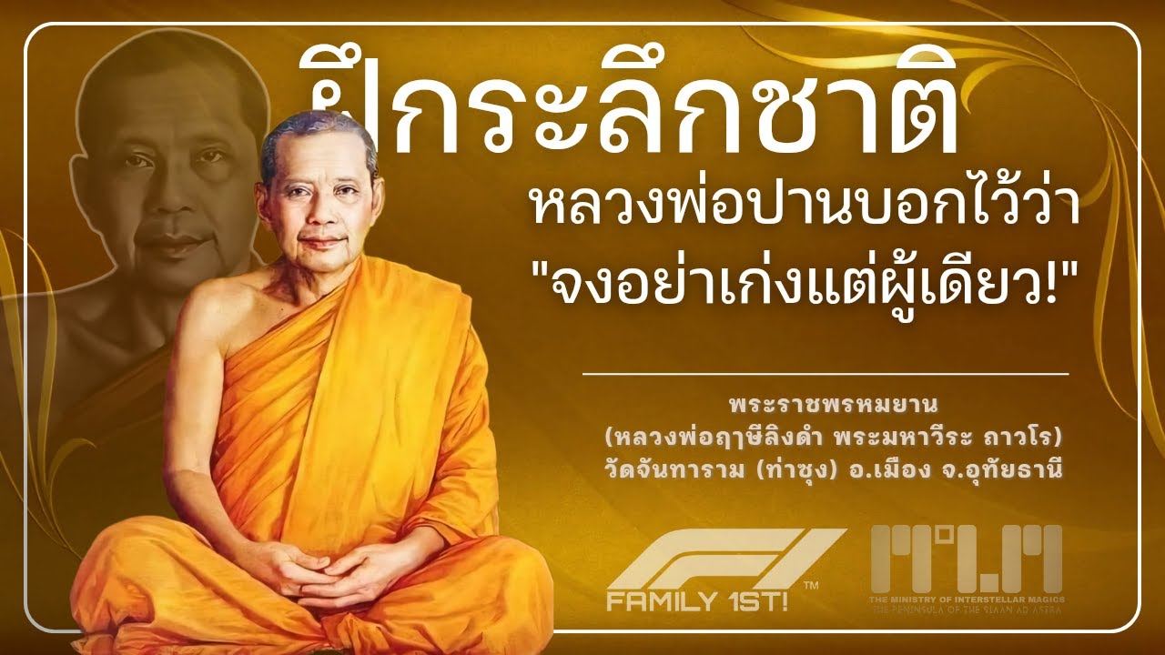 ฝึกระลึกชาติ หลวงพ่อปานบอกไว้ 'จงอย่าเก่งแต่ผู้เดียว!'