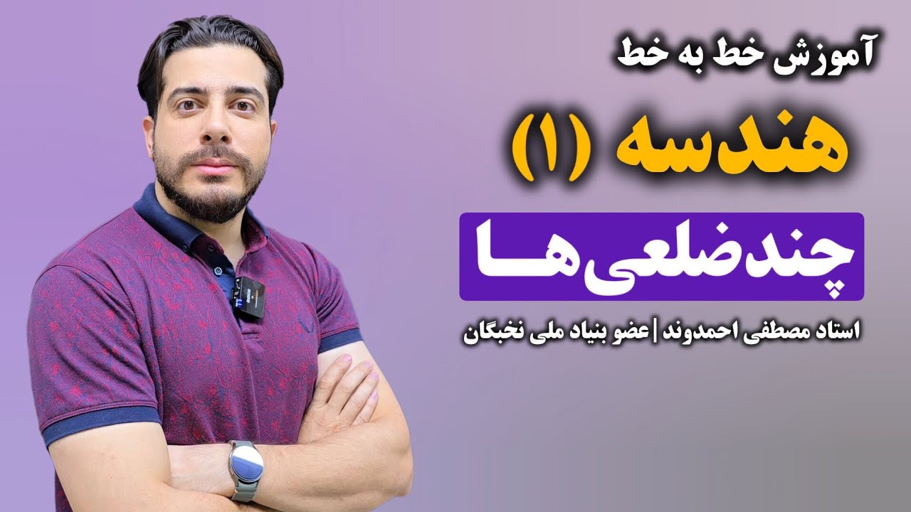 چندضلعی ها و ویژگی های آن ها هندسه (۱) |  استاد مصطفی احمدوند