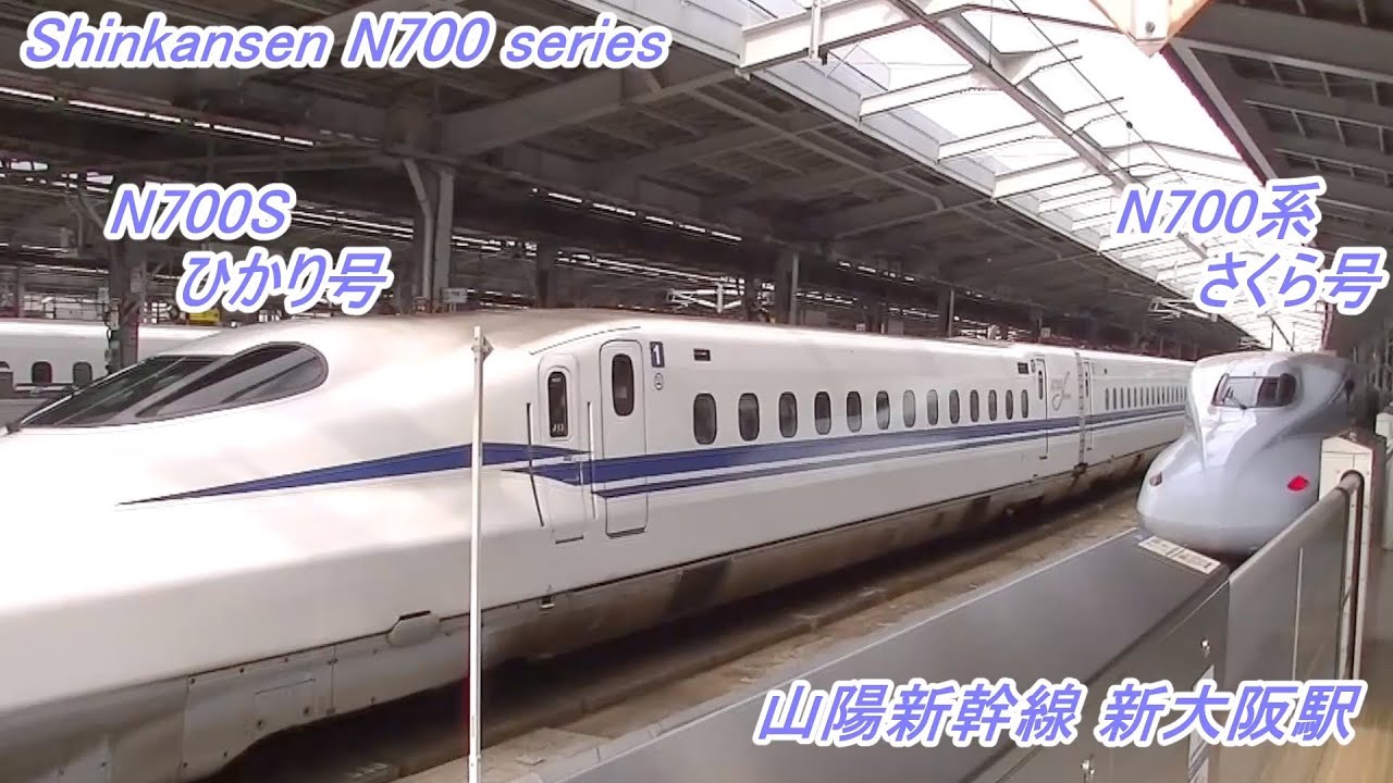 山陽新幹線 | 新大阪駅 | N700系 | 新幹線さくら号到着 | N700Sひかり号岡山行