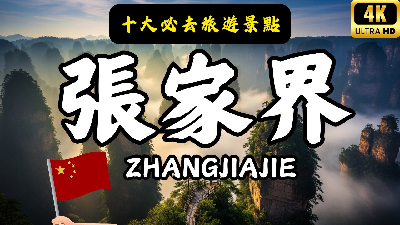 不到張家界，不知湖南之美！ 這裡有如詩如畫的自然奇觀，千奇百怪的山石，溪流雲霧仿佛人間仙境 | 張家界十大必去景點 #愛旅遊 @lovetravel8