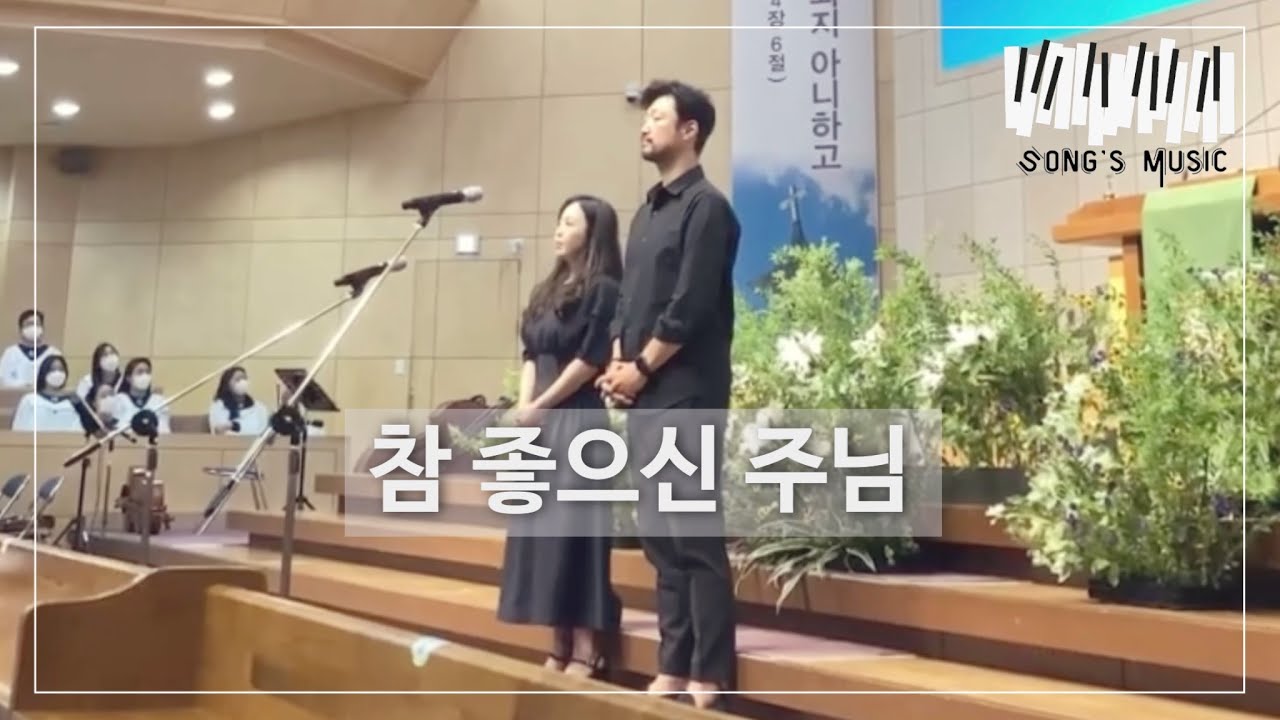 참 좋으신 주님 | 소프라노 베이스 부부특송