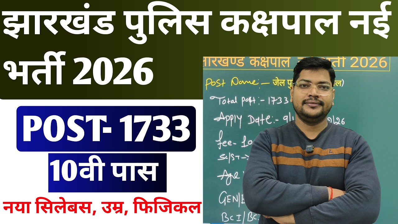 Jharkhand Police कछपाल  New Vacancy 2026 | Jharkhand Kakshpal New Bharti 2026