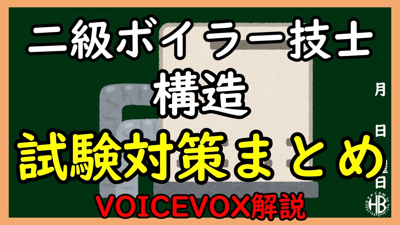 【VOICEVOX解説】三笠提督と秘書艦吹雪が二級ボイラー技士試験対策（構造編）を見ています。（BGM音量修正版）【聞き流し】