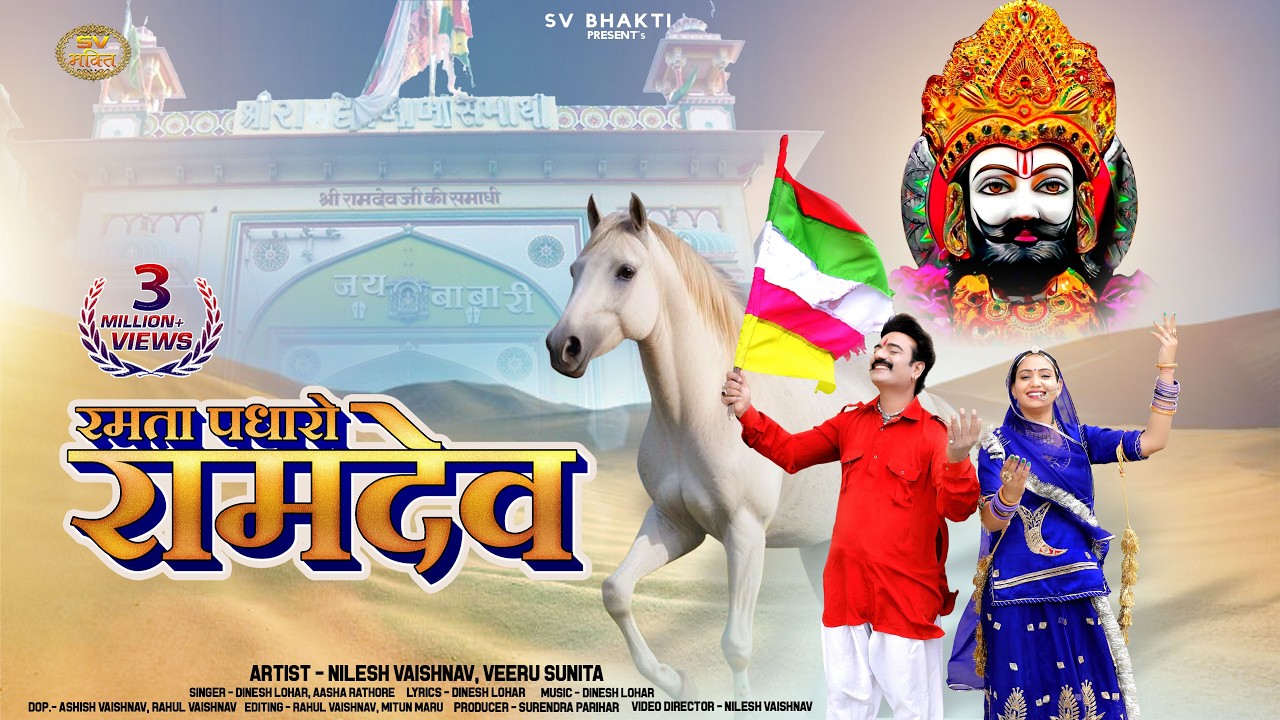 रमता पधारो रामदेव | बाबा रामदेवजी भजन 2025 | Dinesh Lohar | Aasha Rathore | Baba Ramdevji New Bhajan