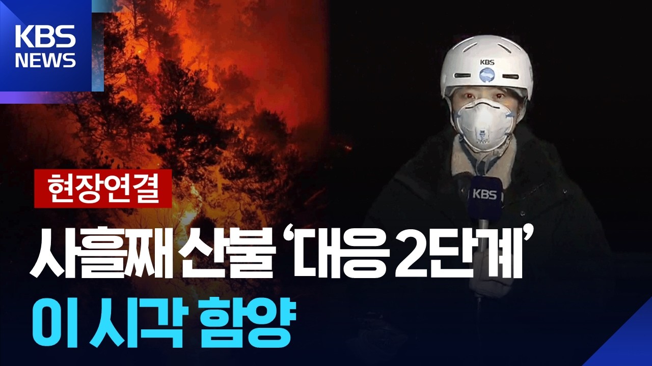 [현장연결] 함양 산불 밤새 확산…올해 첫 대형산불 / KBS  2026.02.23.