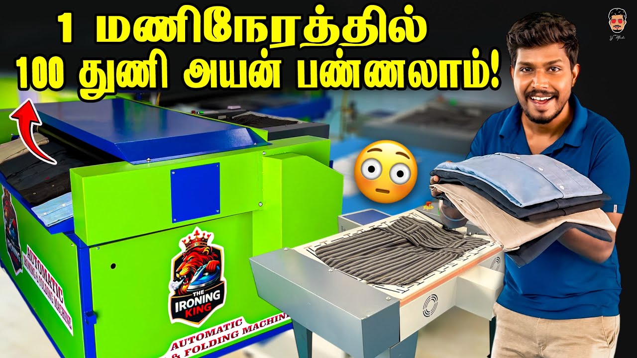 இந்த அயர்னிங் மெஷின் கோயம்புத்தூர்ல இங்கு மட்டும் தான் கிடைக்கும் |  Automatic Ironing Machine