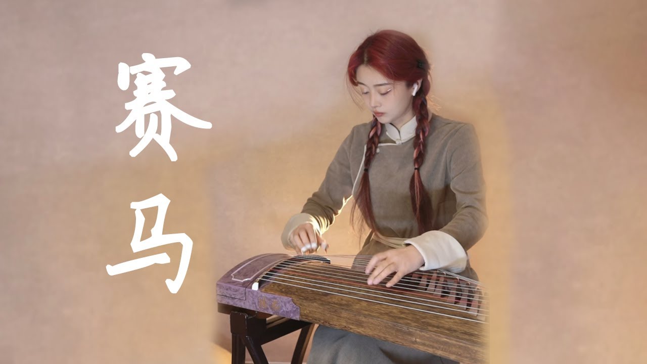 古箏Guzheng cover【賽馬】| 馬年彈《賽馬》，祝大家馬到成功，一馬當先！ #古箏 #賽馬 #重奏 | Chinese instrument Music玉面小嫣然