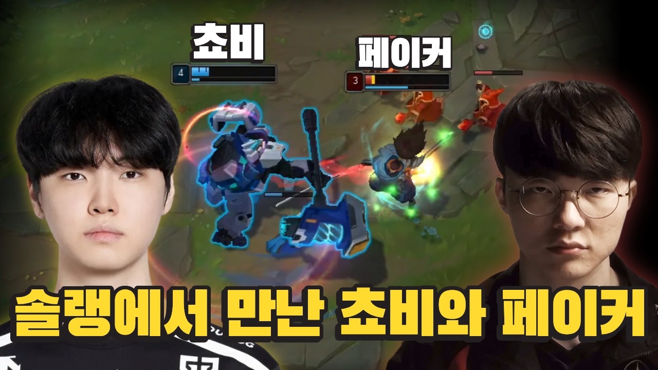 &ldquo;드디어 붙은 국대 미드, 쵸비 vs 페이커.. 라인전에서 갈린 결정적 장면&rdquo;