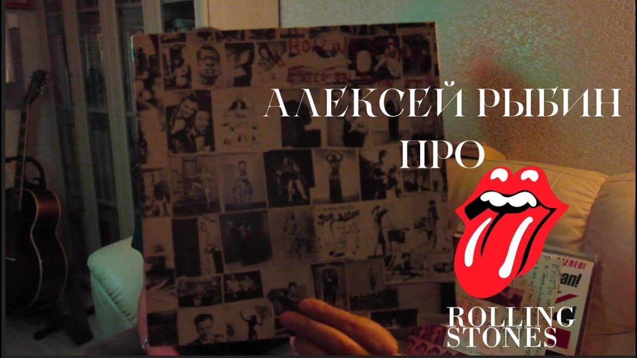 Алексей Рыбин про The Rolling Stones - Exile On Main St.