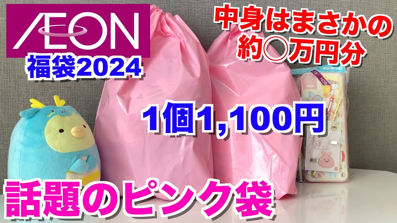 【福袋】すみっコぐらし☆話題のピンク袋購入したので開封します【イオン】