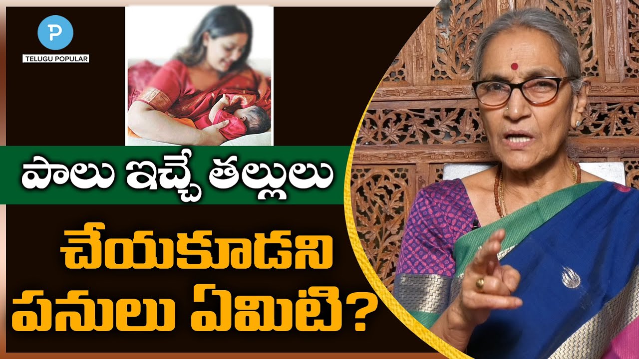 పాలు ఇచ్చే తల్లులు చేయకూడని పనులు! Dos and Don'ts While Breast feeding | Dr Anantha Lakshmi