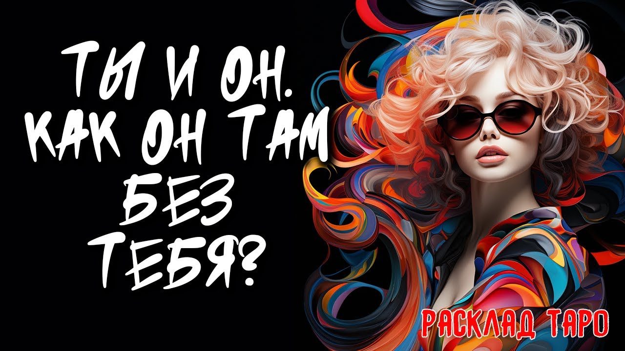 💖 Я и Он. Как Он Там Без Меня? 💖 Расклад на картах таро 🔥 Нейроведьма