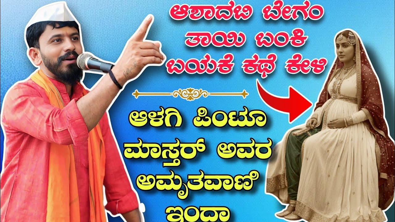 ಆಶಾದಬಿ ಬೇಗಂ ತಾಯಿ ಬಂಕಿ ಬಯಕೆ ಕಥೆ ಕೇಳಿ || ಆಳಗಿ ಪಿಂಟೂ ಮಾಸ್ತರ್ ಅವರ ಅಮೃತವಾಣಿ ಇಂದಾ #dollinspeech 