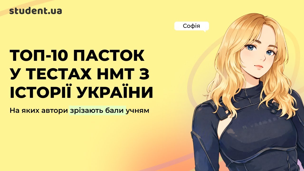 Найпідступніші завдання у тестах НМТ з історії усіх років