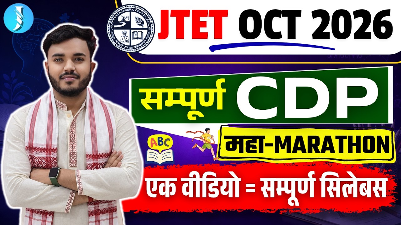 JTET 2026 CDP | Child Development & Pedagogy | JTET बाल विकास Class | Jharkhand TET CDP 300 MCQs