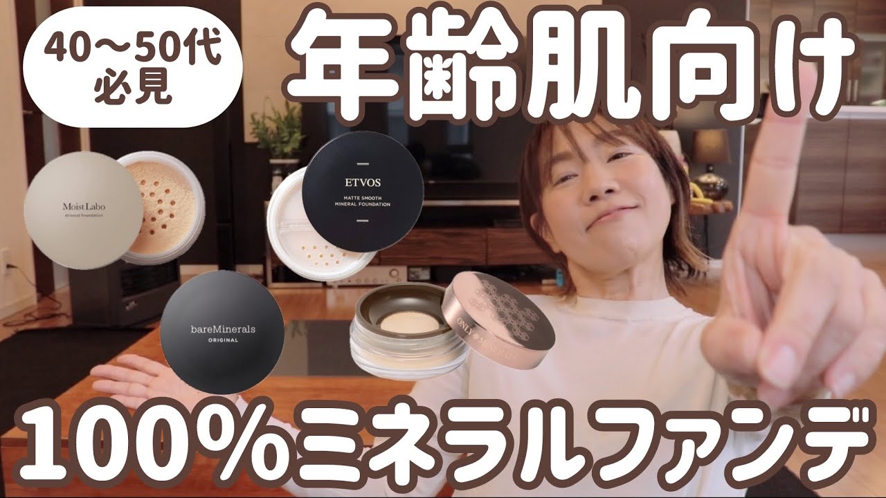 ミネラルファンデを諦めてた方！年齢肌向けファンデをご紹介しちゃいます！！
