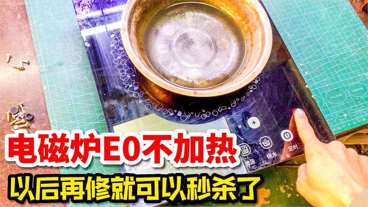 电磁炉出故障，3分钟教你一招，轻松解决！【我爱电器维修】