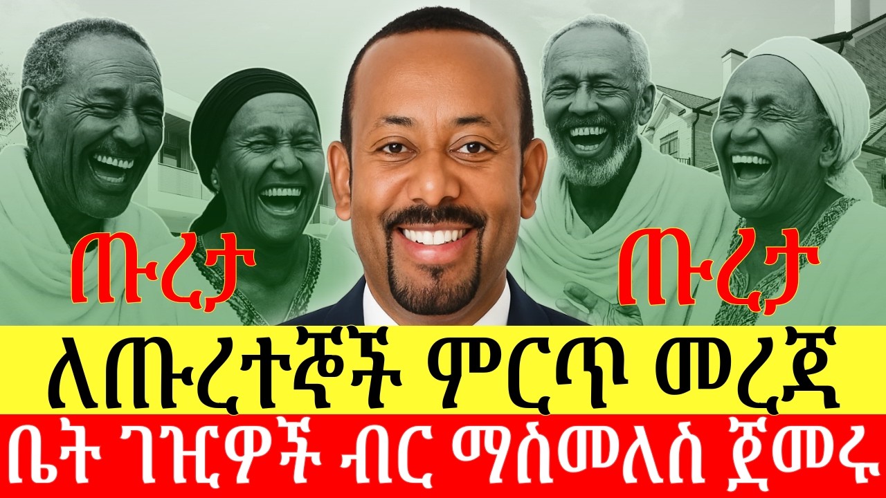 መንግስት ለጡረተኞች ሊፈቅድ መሆኑን አስታወቀ | ቤት ገዢዎች ለምን ገንዘብ ማስመለስ ፈለጉ? Addis Business