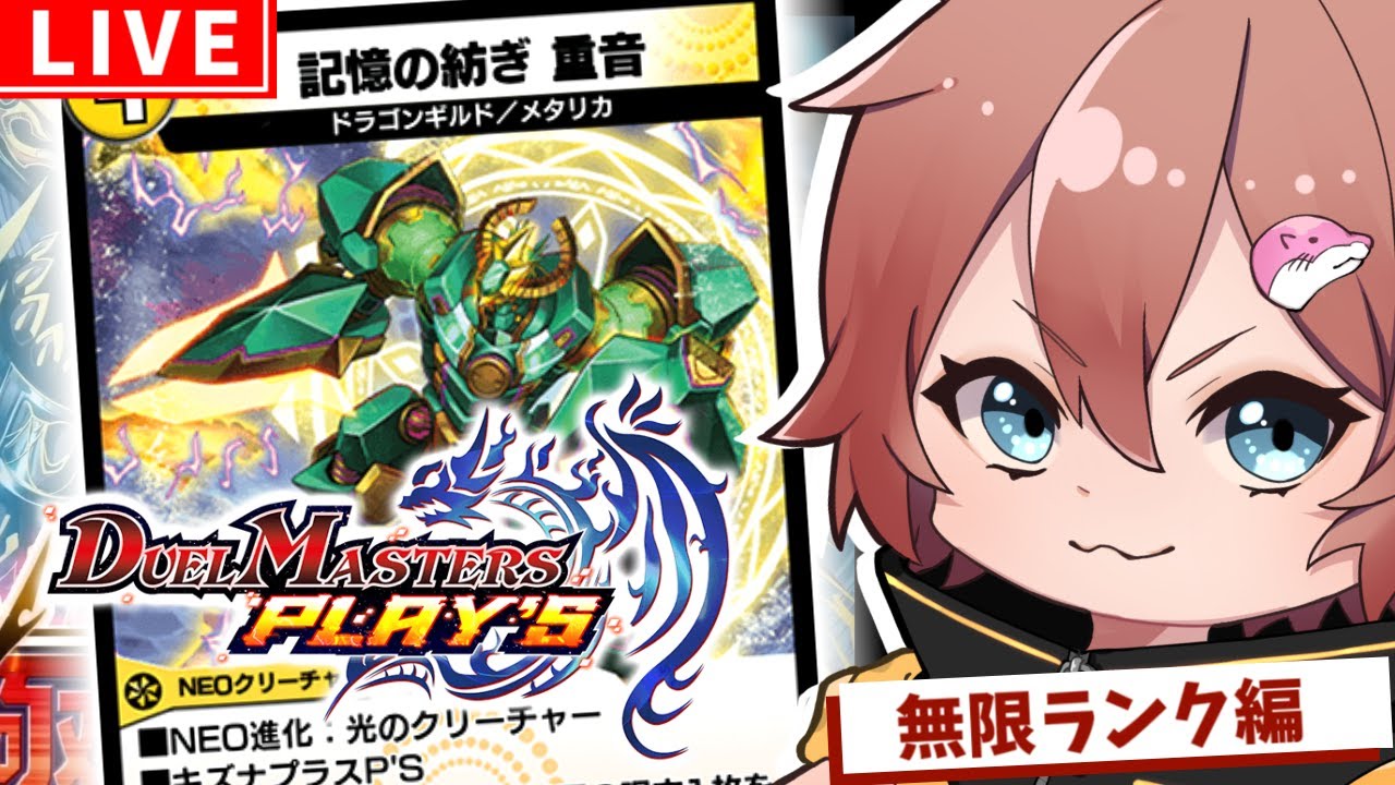 【 #デュエプレ 】ND1580：Tier外を触ろう！をやります。【のんきゃら】