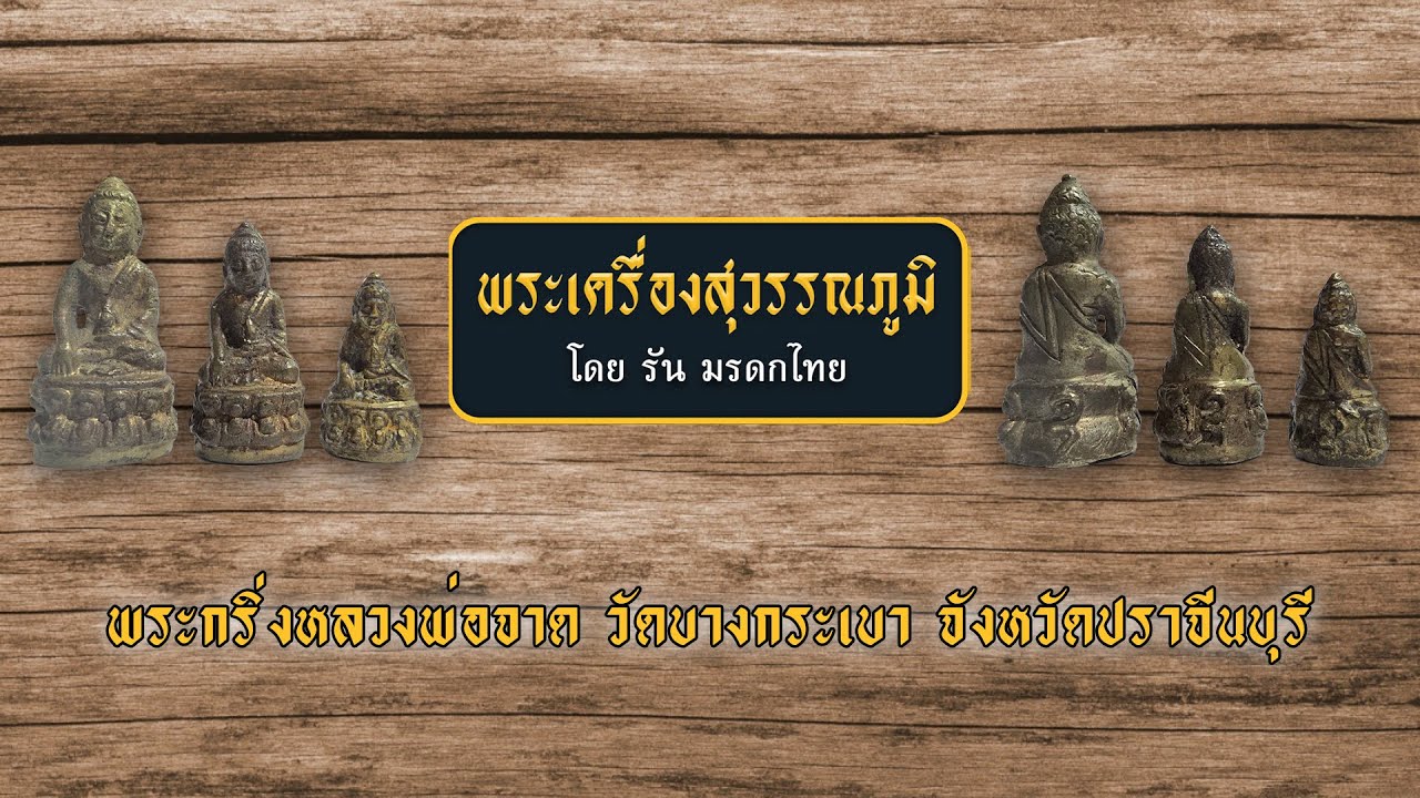 พระกริ่งหลวงพ่อจาด วัดบางกระเบา จังหวัดปราจีนบุรี