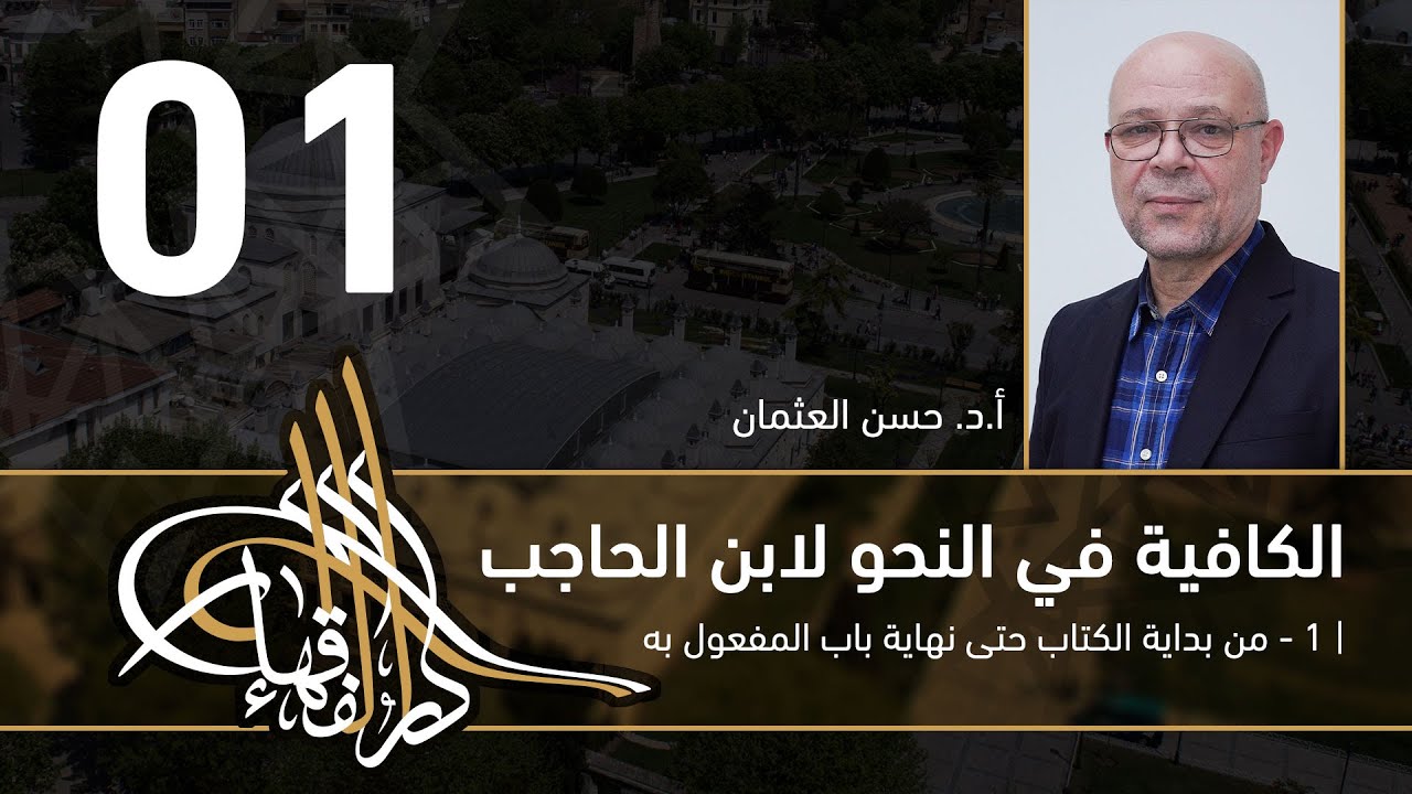 الكافية لابن الحاجب - 01 - الفصل السابع - أ. د. حسن العثمان
