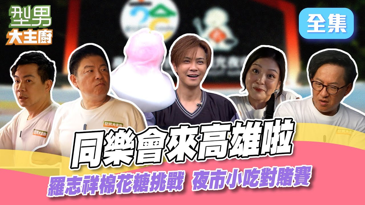 羅志祥挑戰造型棉花糖搞得一團亂！同樂會外景來到高雄六合夜市 城哥靠臉吃透透 詹姆士精打細算連萱萱都傻眼XD 型男大主廚 20240904｜羅志祥