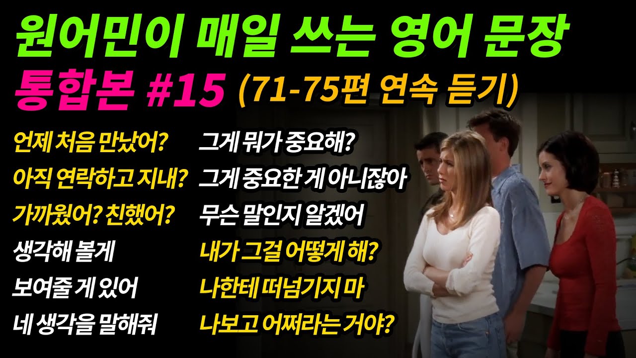 [통합본 #15] 원어민이 매일 쓰는 영어문장 (71-75편 연속 듣기)