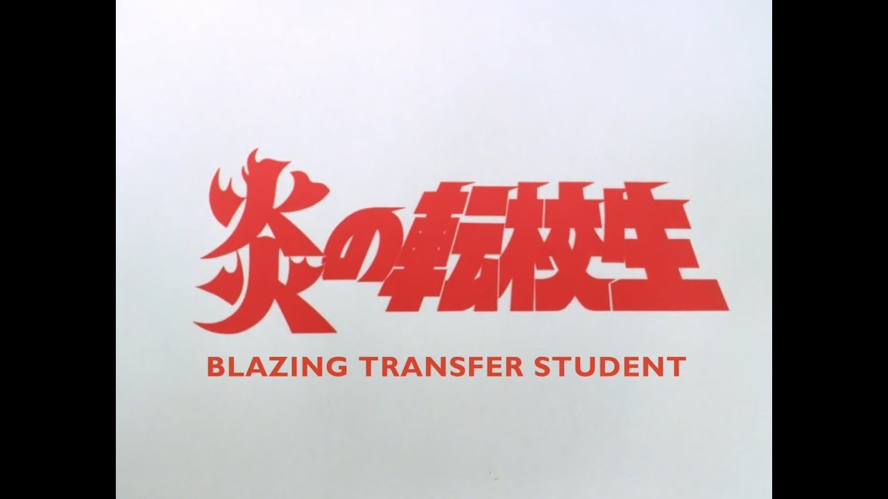 炎の転校生 Blazing Transfer Student OP (Eng Subs)