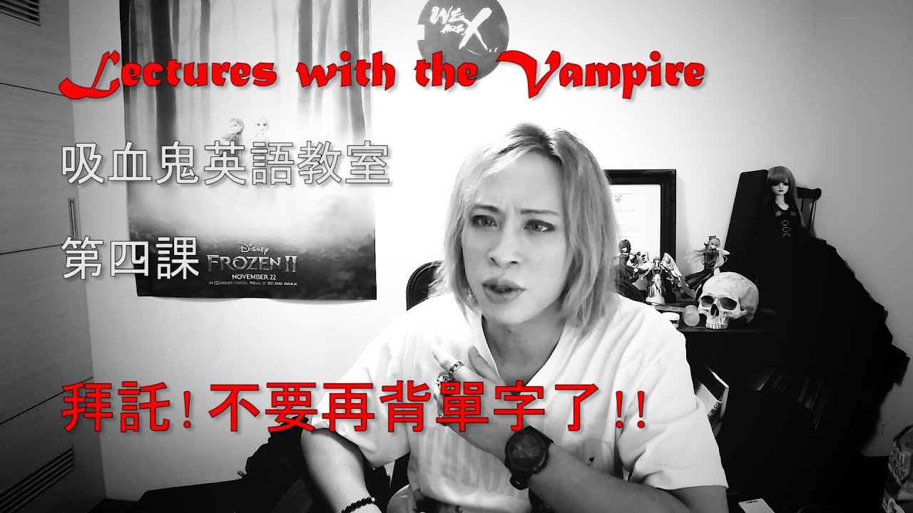 吸血鬼英語教室 EP4 拜託!不要再背單字了!! | Vampire's Lecture by Dr. Eko