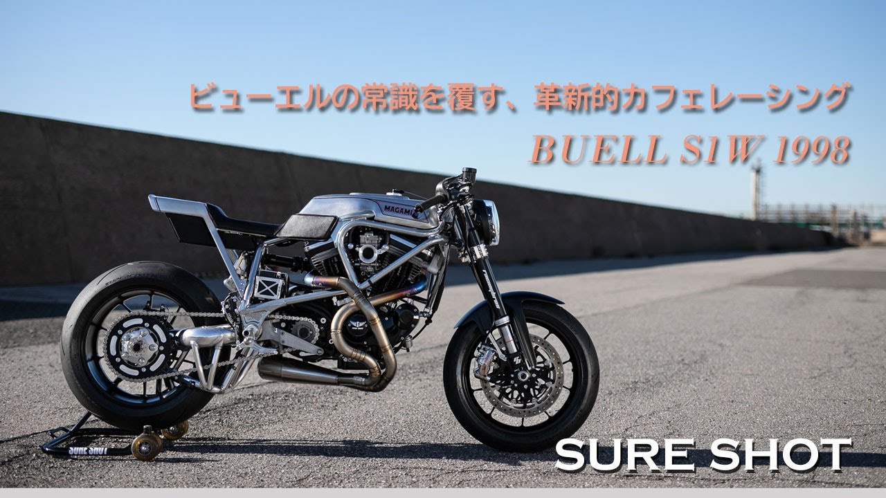【BUELL S1W】革新的機構を持つレーシーなカフェスタイル（SURE SHOT）／相川拓也