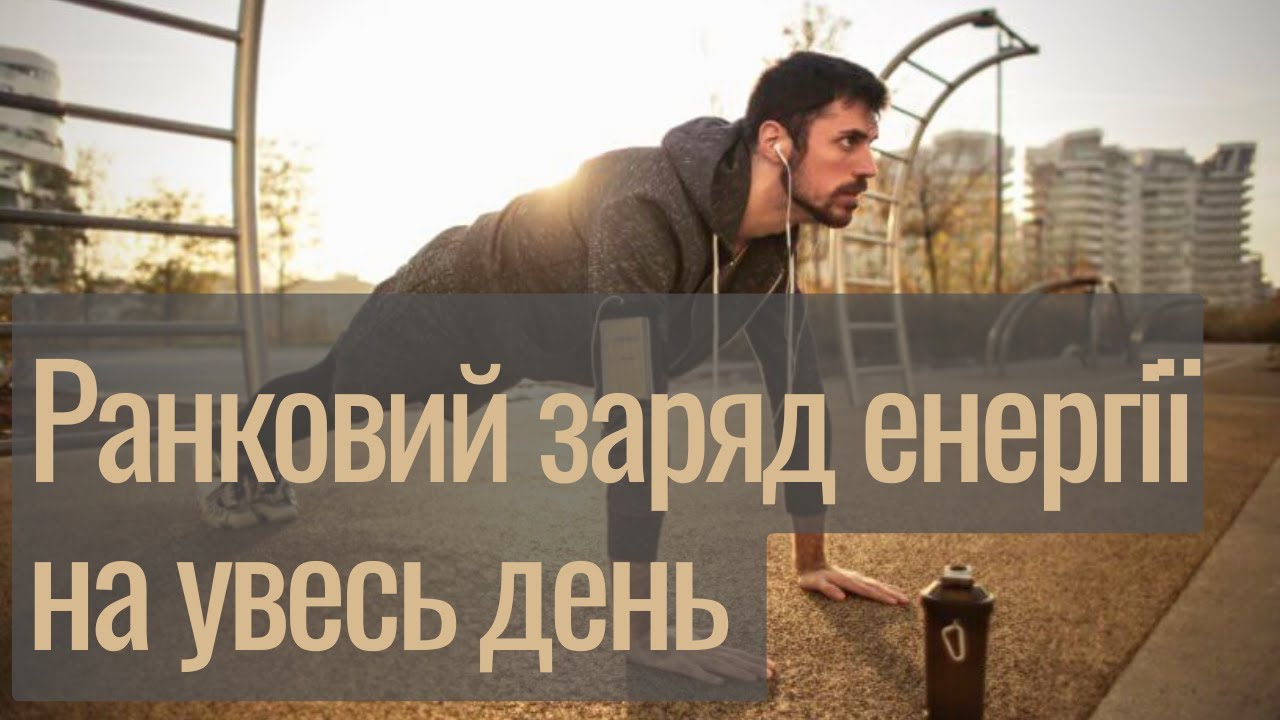 Ранкова зарядка для всього тіла від Фізичного Терапевта | Олександр Щегельський