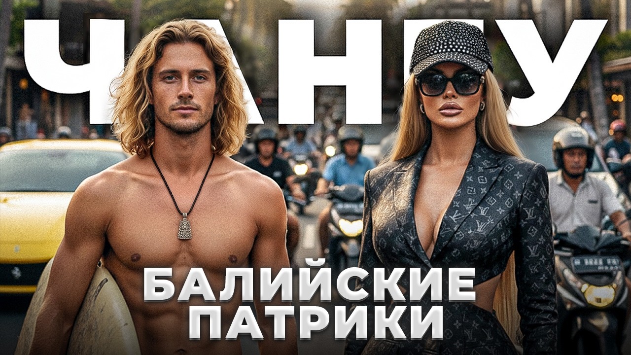 ЧАНГУ - лучшее место на Бали? За что любят и ненавидят этот район?