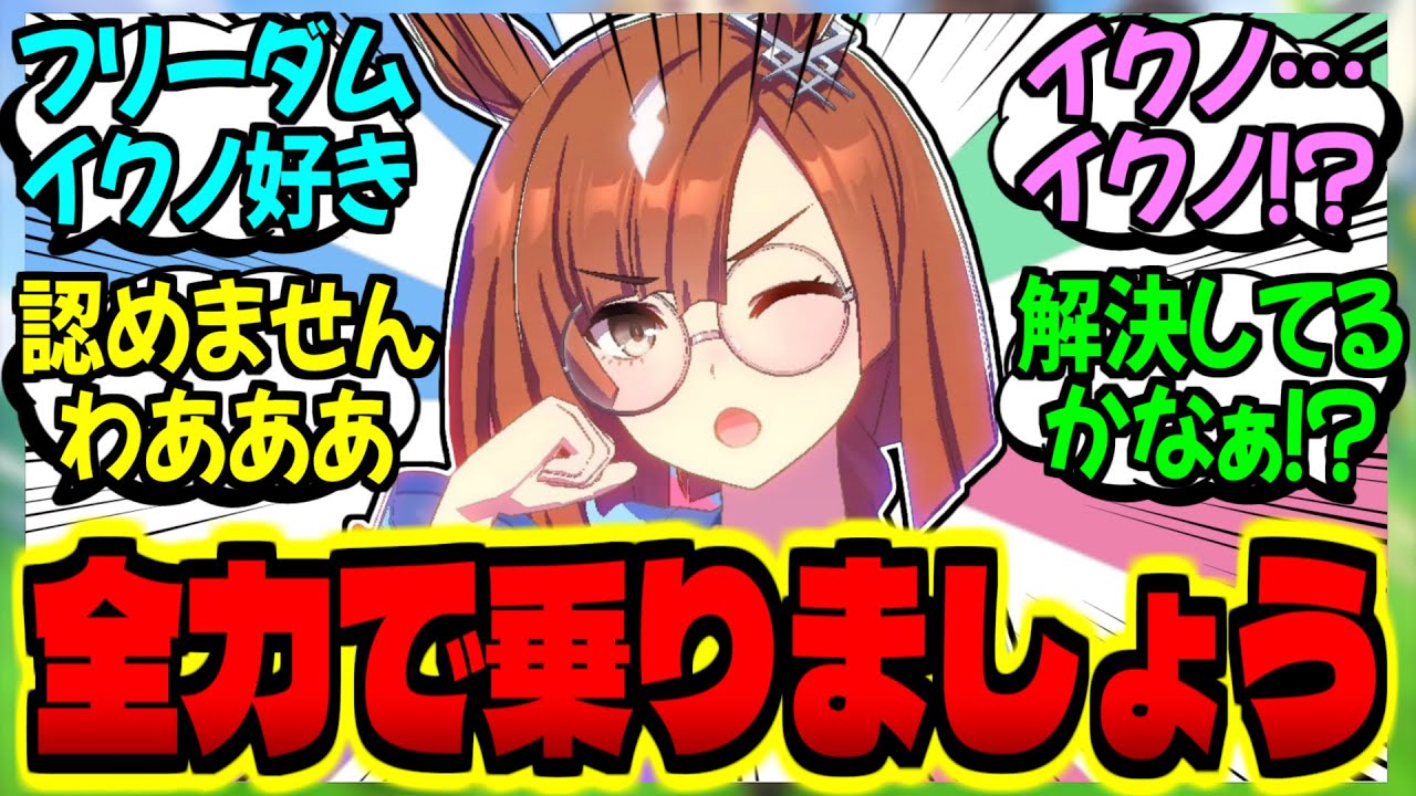 【ウマ娘】新イクノ構文でイクトレとの熱愛報道を解決するイクノディクタスに対するみんなの反応集【ウマ娘 反応集】まとめ ウマ娘プリティーダービー