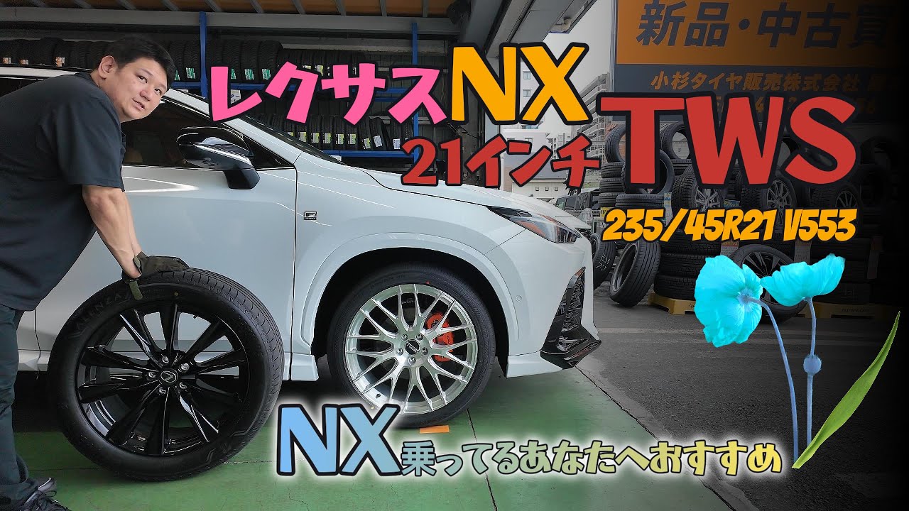 😍レクサスNX21インチTWSセット納品【235/45R21】