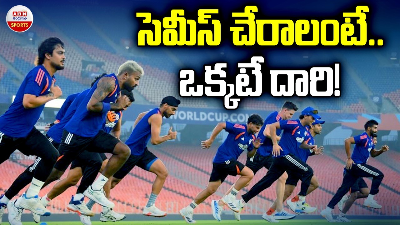 సెమీస్ చేరాలంటే..ఒక్కటే దారి! | How Can Team India Reach T20 World Cup 2026 Semi | ABN Sports