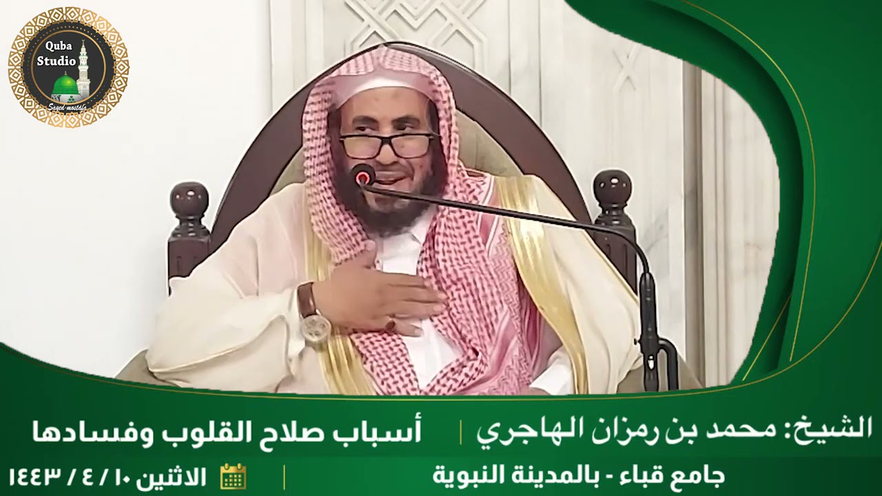أسباب صلاح القلوب وفسادها. || للشيخ: محمد بن رمزان الهاجري.
