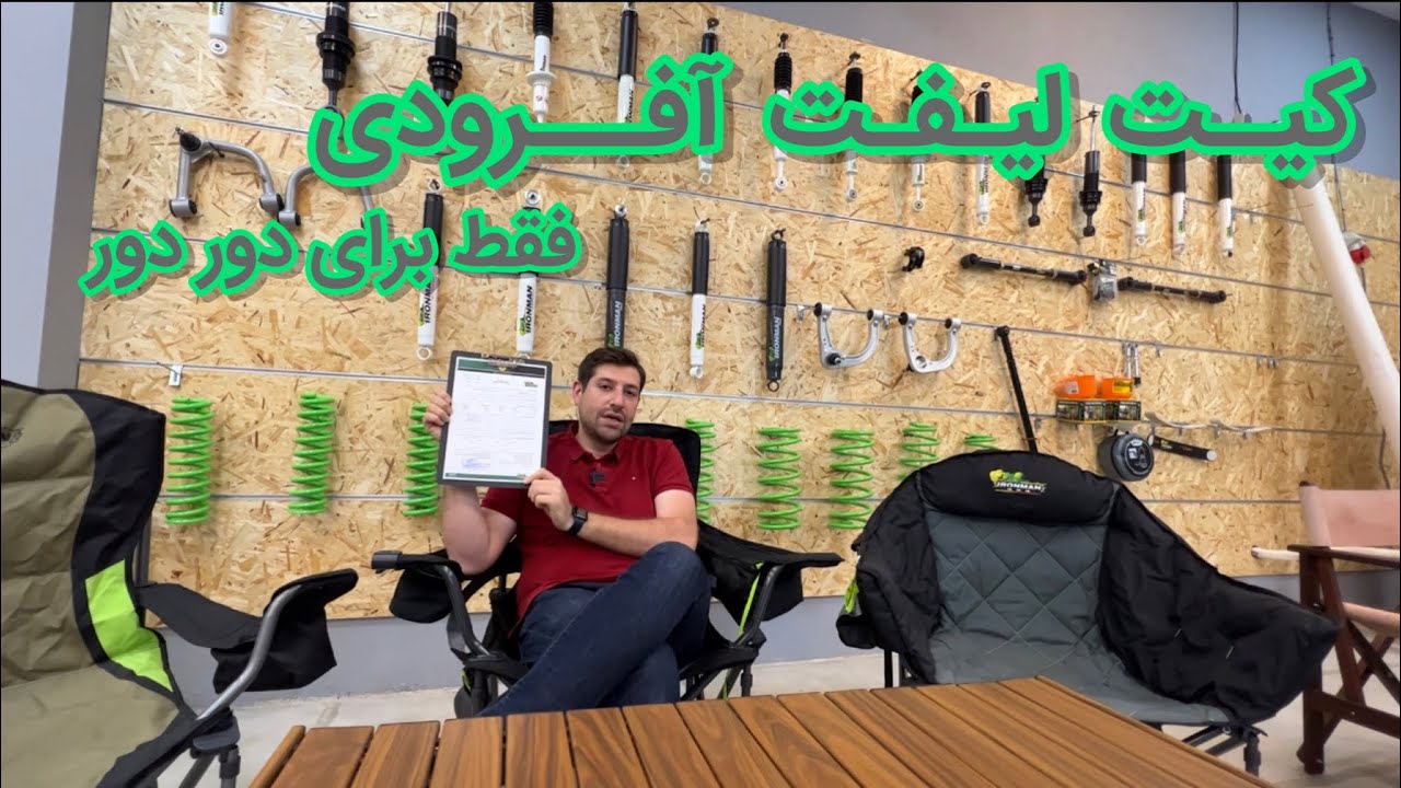 کیت لیفت آفرودی برای دور دور نیست ! ایرونمن چه کیتی داره؟