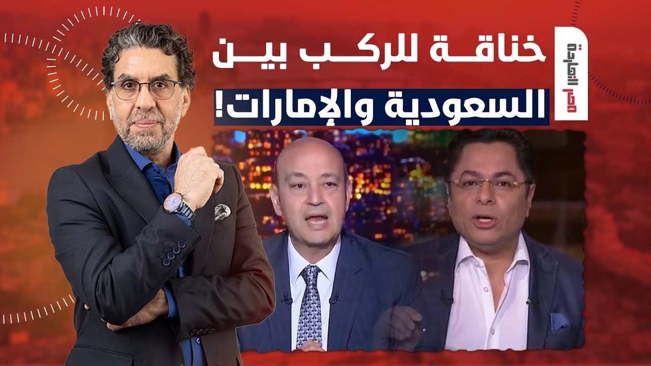 ناصر: مندوب الإمارات وعمرو أديب مسكوا في بعض يا رجالة بسبب بيع رأس الحكمة!