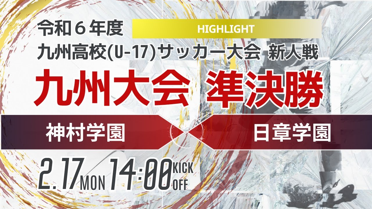 ハイライト【九州新人2024年度男子】準決勝② 神村学園vs日章学園　　2024年度KYFA第46回九州高校U-17サッカー大会