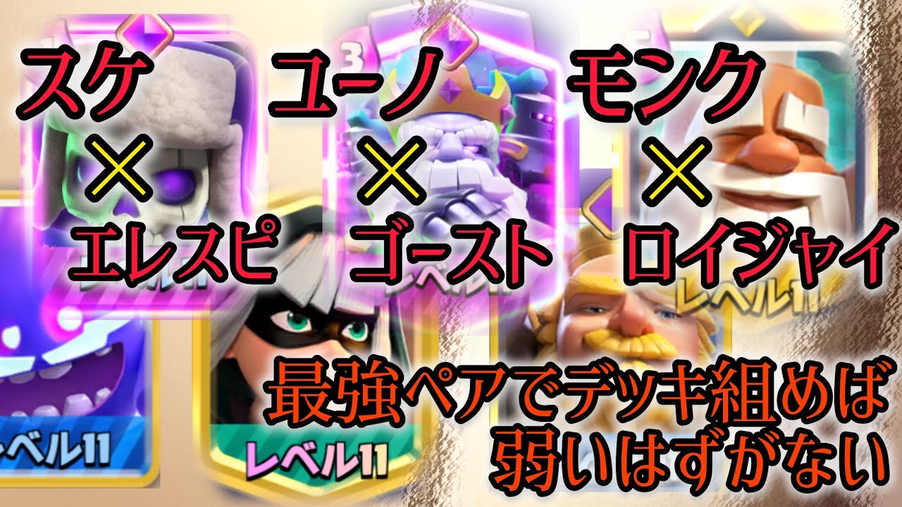 最強ペアを4組集めてデッキ作ったので絶対に勝てます【クラロワ】