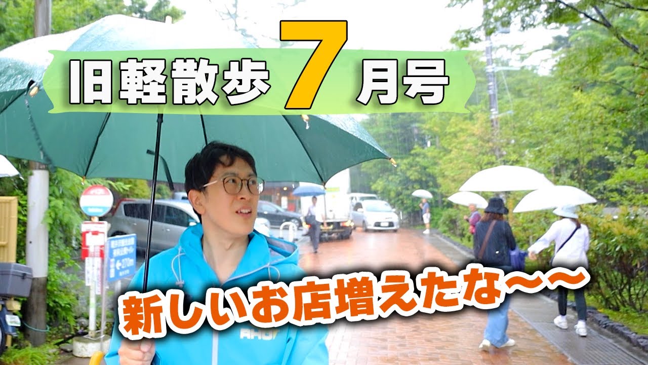 【夏の軽井沢行く前にチェック！】7月中旬の旧軽井沢はどんな様子？地元民がお散歩しながら見どころを解説します！
