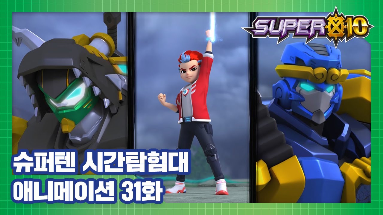 슈퍼텐 시간탐험대 31화 바빌론의 전투 [SUPER10 ANIMATION]